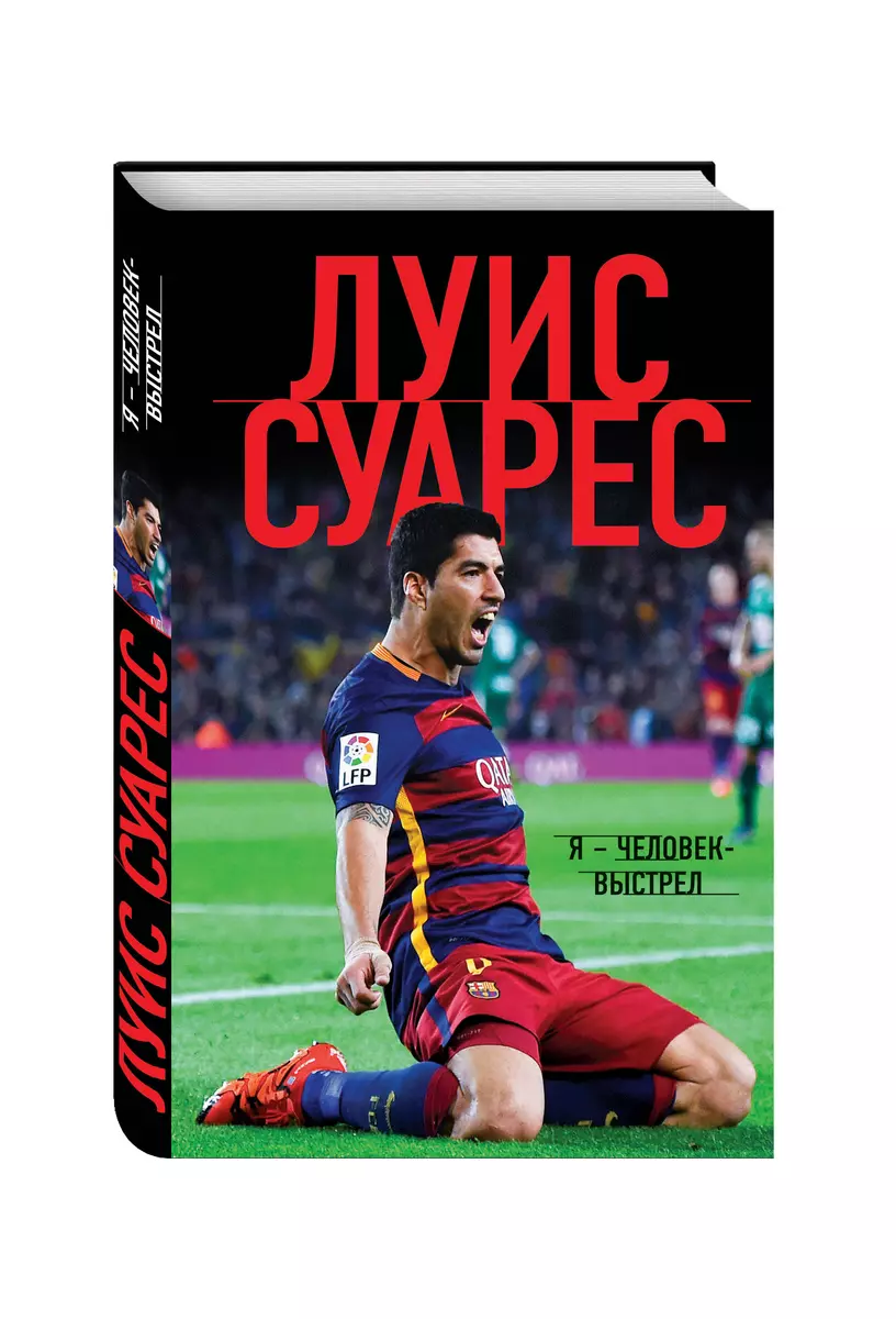 Луис Суарес. Я - человек-выстрел (Луис Суарес) - купить книгу с доставкой в  интернет-магазине «Читай-город». ISBN: 978-5-69-992801-9