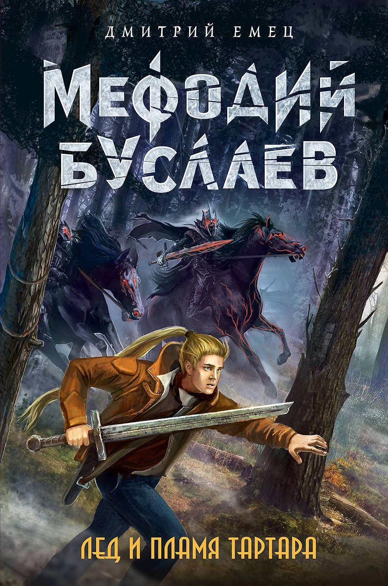 Лед И Пламя Тартара (Дмитрий Емец) - Купить Книгу С Доставкой В.