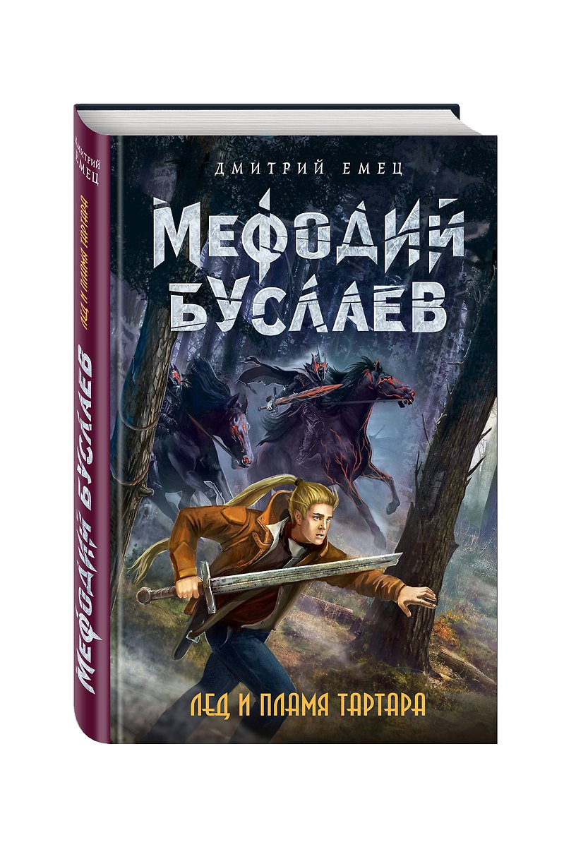 Лед И Пламя Тартара (Дмитрий Емец) - Купить Книгу С Доставкой В.