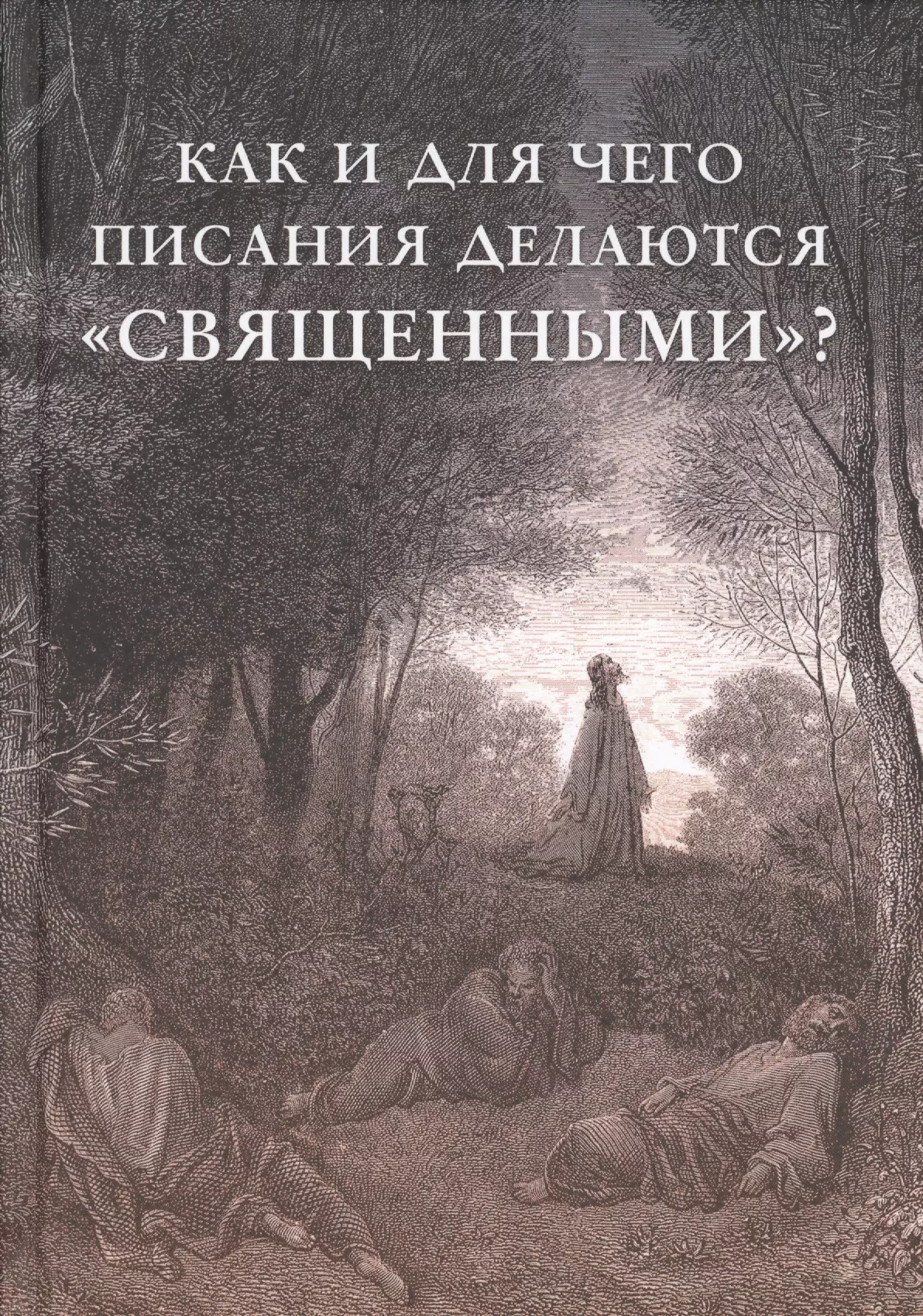 Внутренний Предиктор СССР Как и для чего писания делаются священными