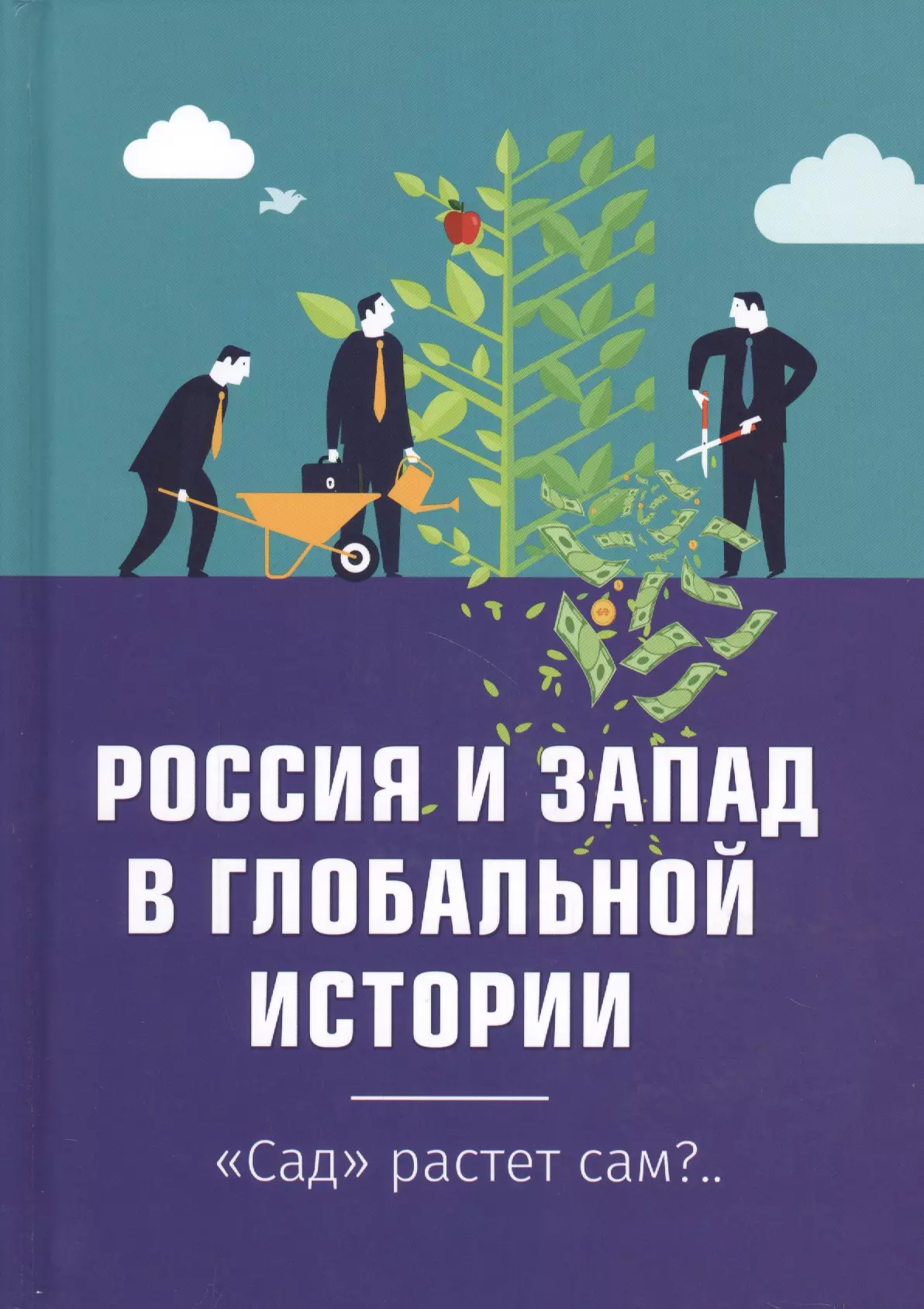 

Россия и Запад в глобальной истории. "Сад" растёт сам..