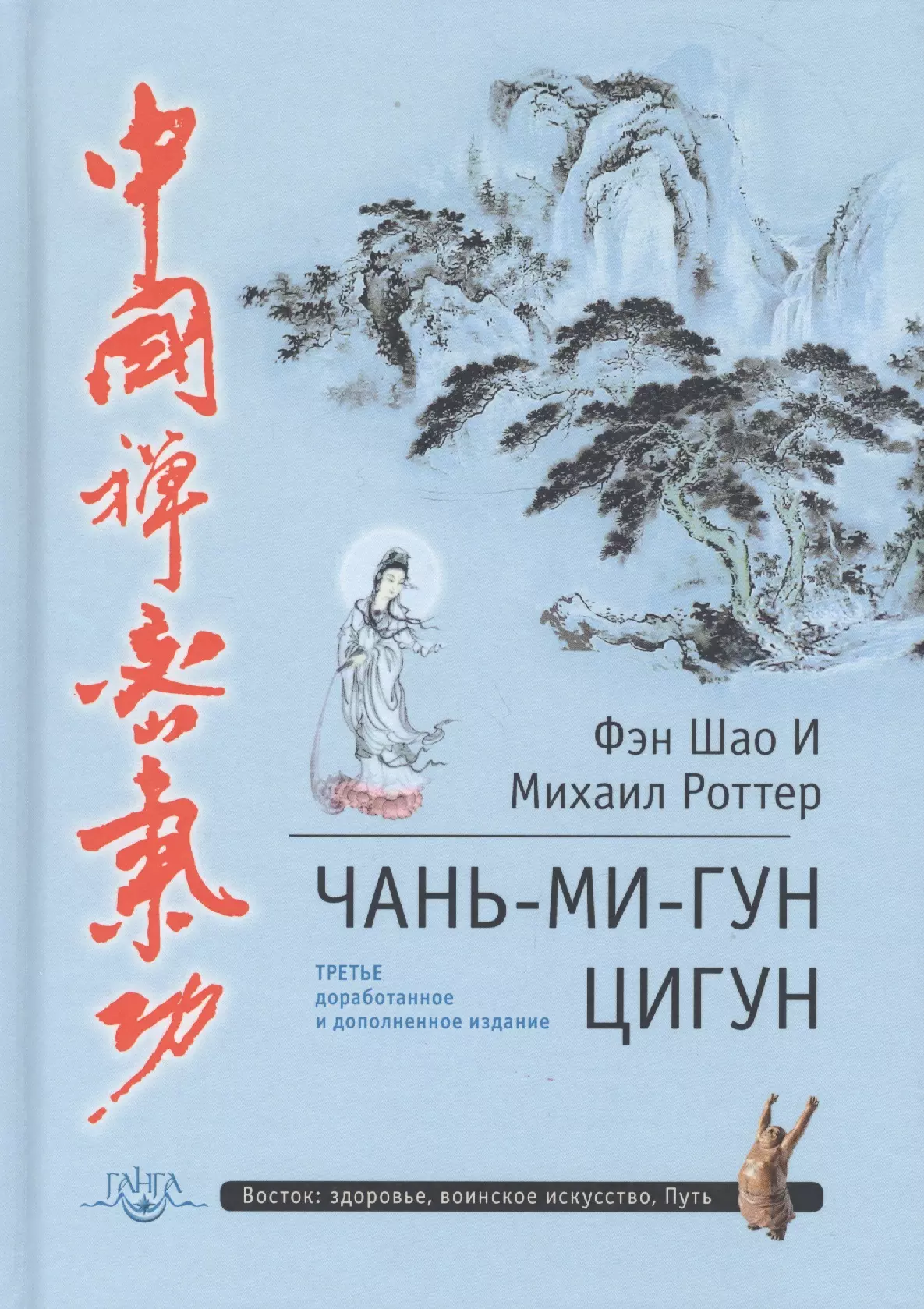 Шао И Фэн, Роттер Михаил Владимирович Чань-Ми-Гун Цигун. 3-е издание, дополненное роттер михаил владимирович тайцзи цигун усилие без усилий