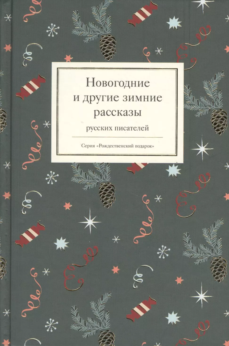 None Новогодние и другие зимние рассказы русских писателей