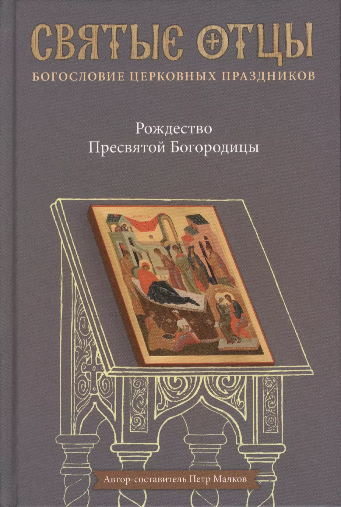 Малков Петр Юрьевич - Рождество Пресвятой Богородицы. Антология святоотеческих проповедей