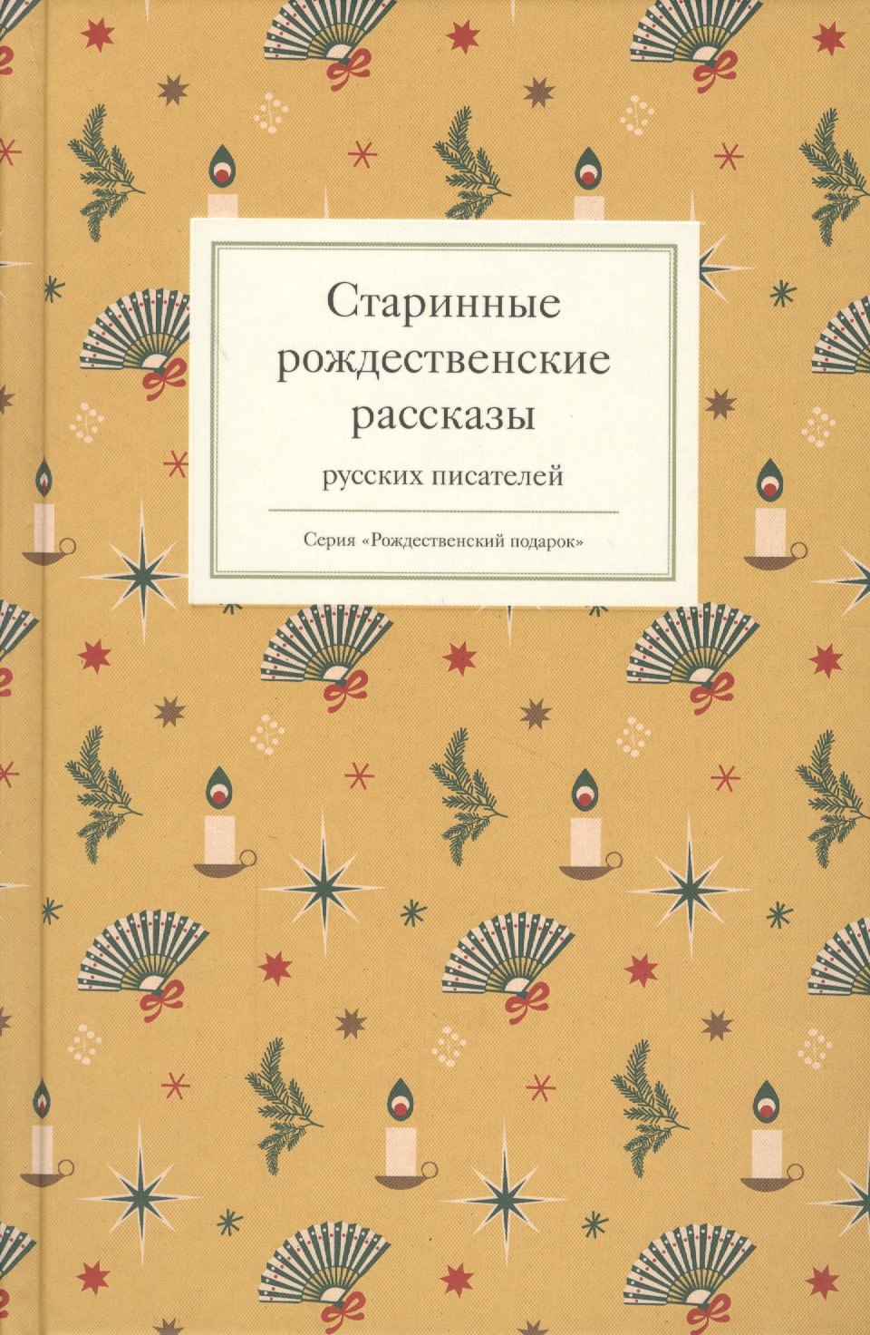 

Старинные рождественские рассказы русских писателей