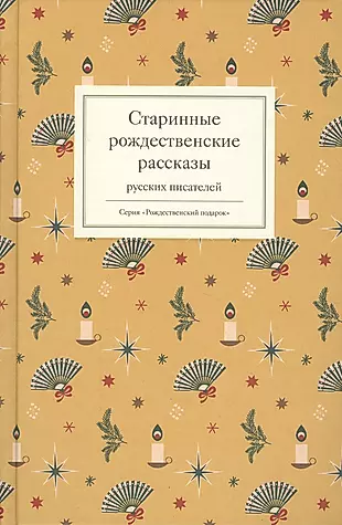 Старинные рождественские рассказы русских писателей — 2607873 — 1