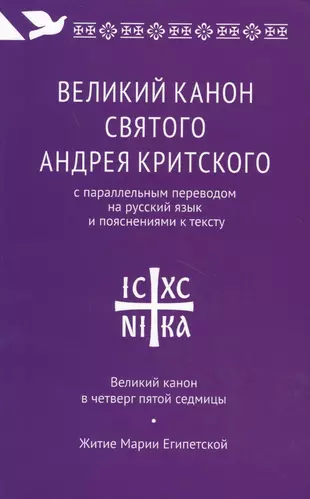 Великий канон читаемый в четверг пятой седмицы. Великий канон свт. Андрея Критского. Великий канон. Канон Великий Святого Андрея Критского. Канон Андрея Критского книга.