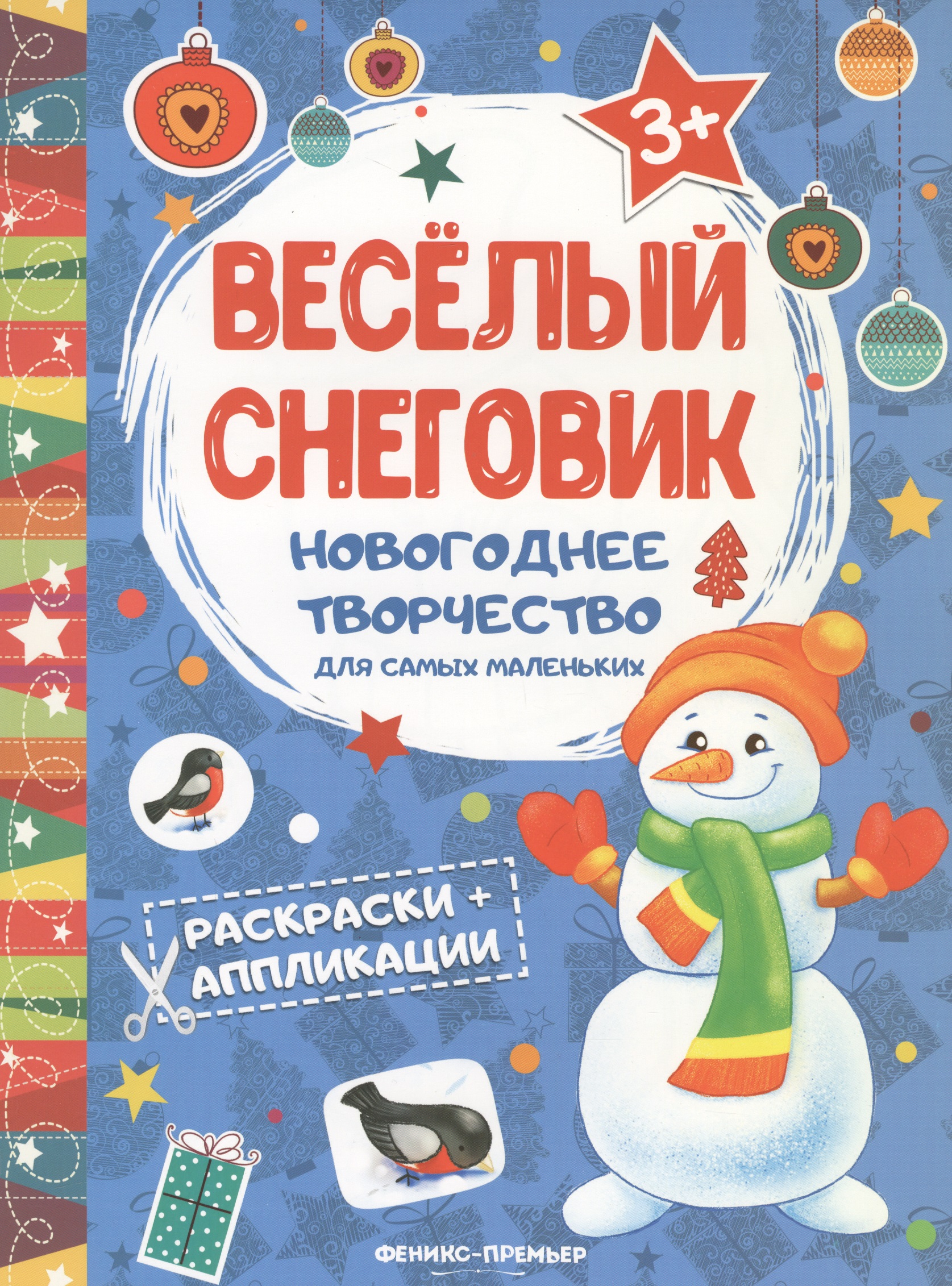 Веселый снеговик: книжка раскраска-аппликация фото