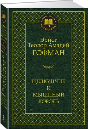 Гофман Эрнст Теодор Амадей Щелкунчик и мышиный король : сказки, новеллы рв2155 зелёный горошок