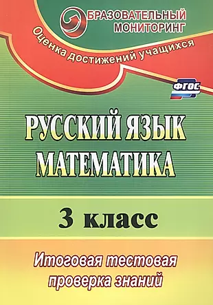 Русский язык. Математика. 3 класс. Итоговая тестовая проверка знаний (ФГОС) — 2607953 — 1