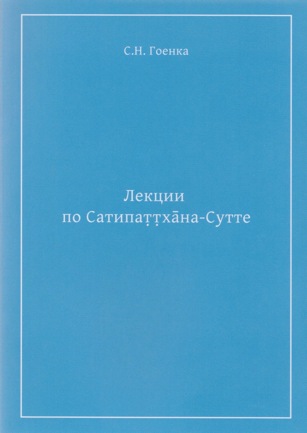 

Лекции по Сатипаттхана-Сутте (м) Гоенка