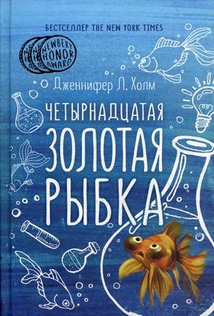 

Четырнадцатая золотая рыбка