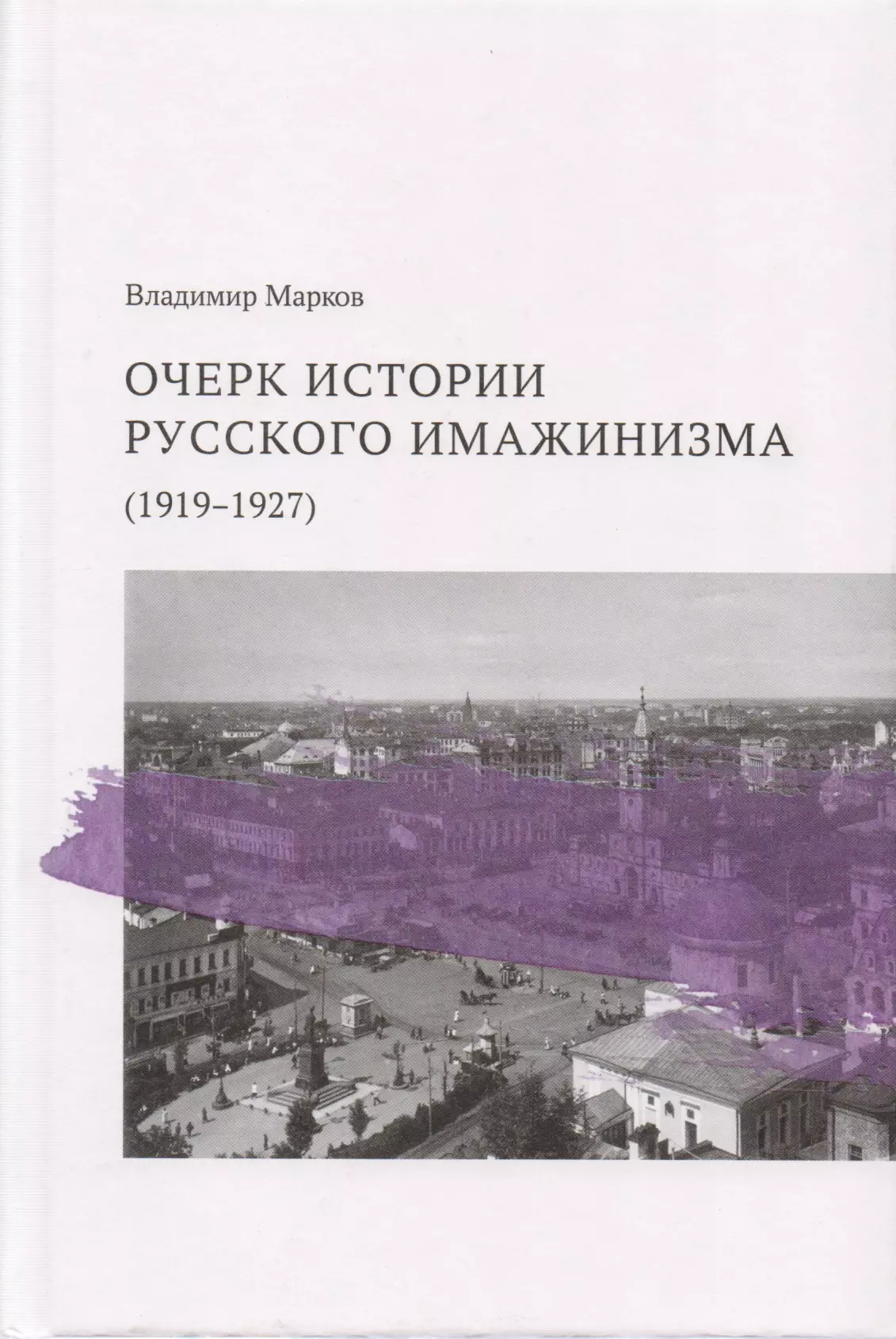 Марков Владимир Федорович Очерк истории русского имажинизма (1919–1927)