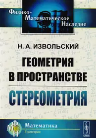 Книги из серии «Физико-математическое наследие: математика (геометрия) м» |  Купить в интернет-магазине «Читай-Город»