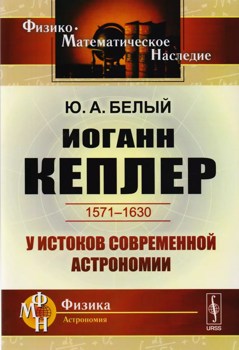 Иоганн Кеплер 1571-1630 У истоков современной астрономии (мФ-МНаслФизАстр)  Белый - купить книгу с доставкой в интернет-магазине «Читай-город». ISBN:  978-5-39-706066-0