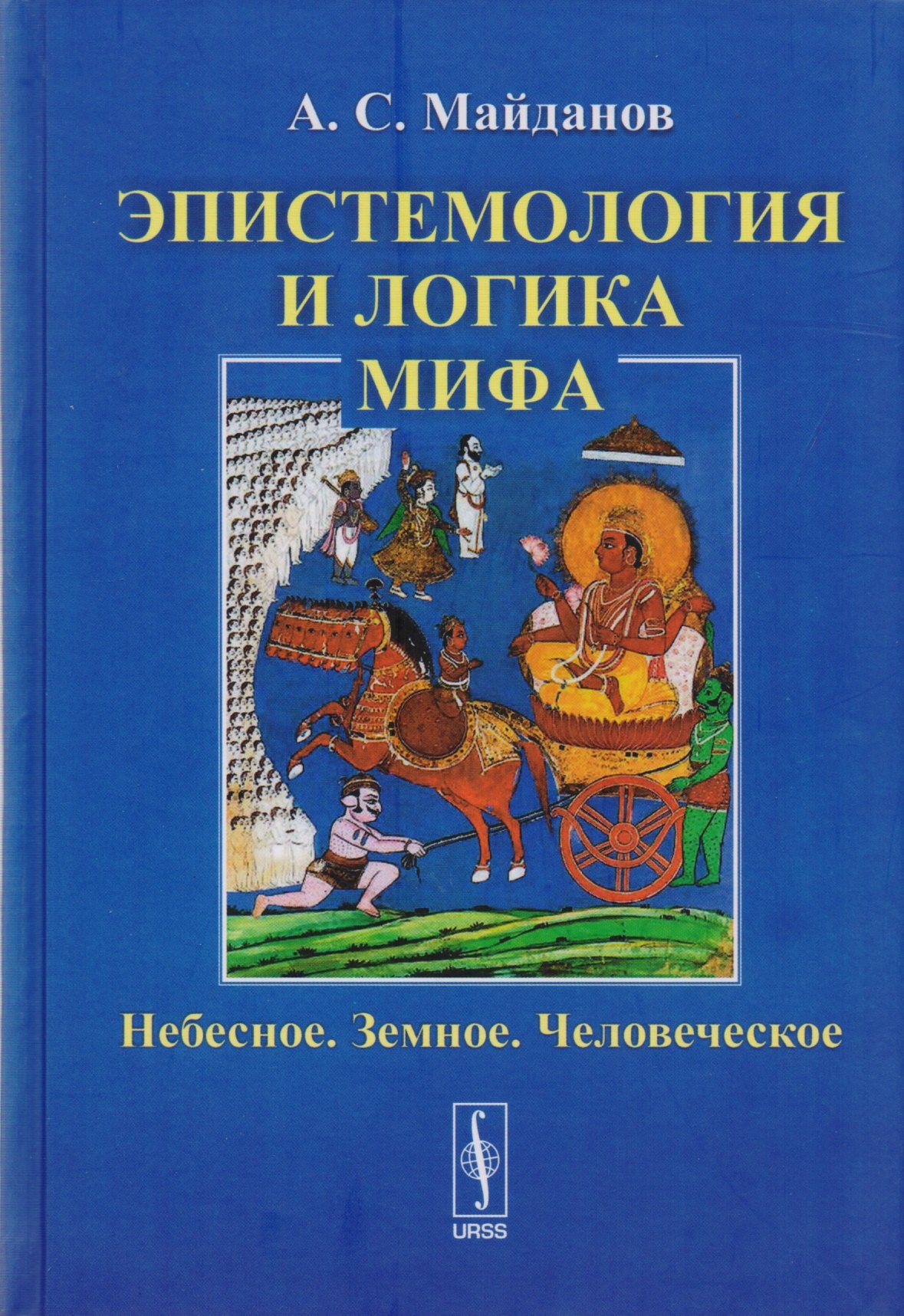 

Эпистемология и логика мифа: Небесное. Земное. Человеческое