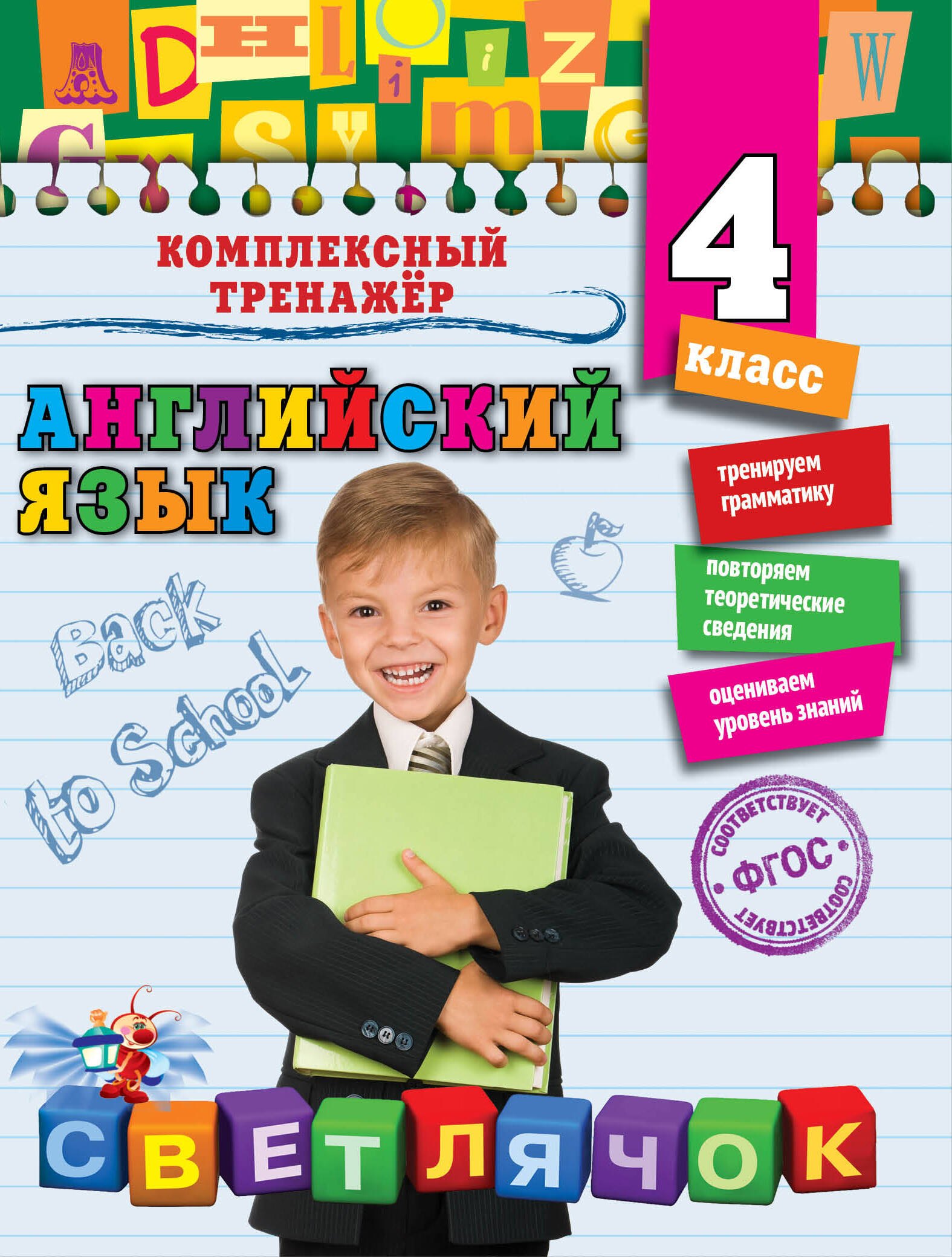 

Английский язык. 4-й класс