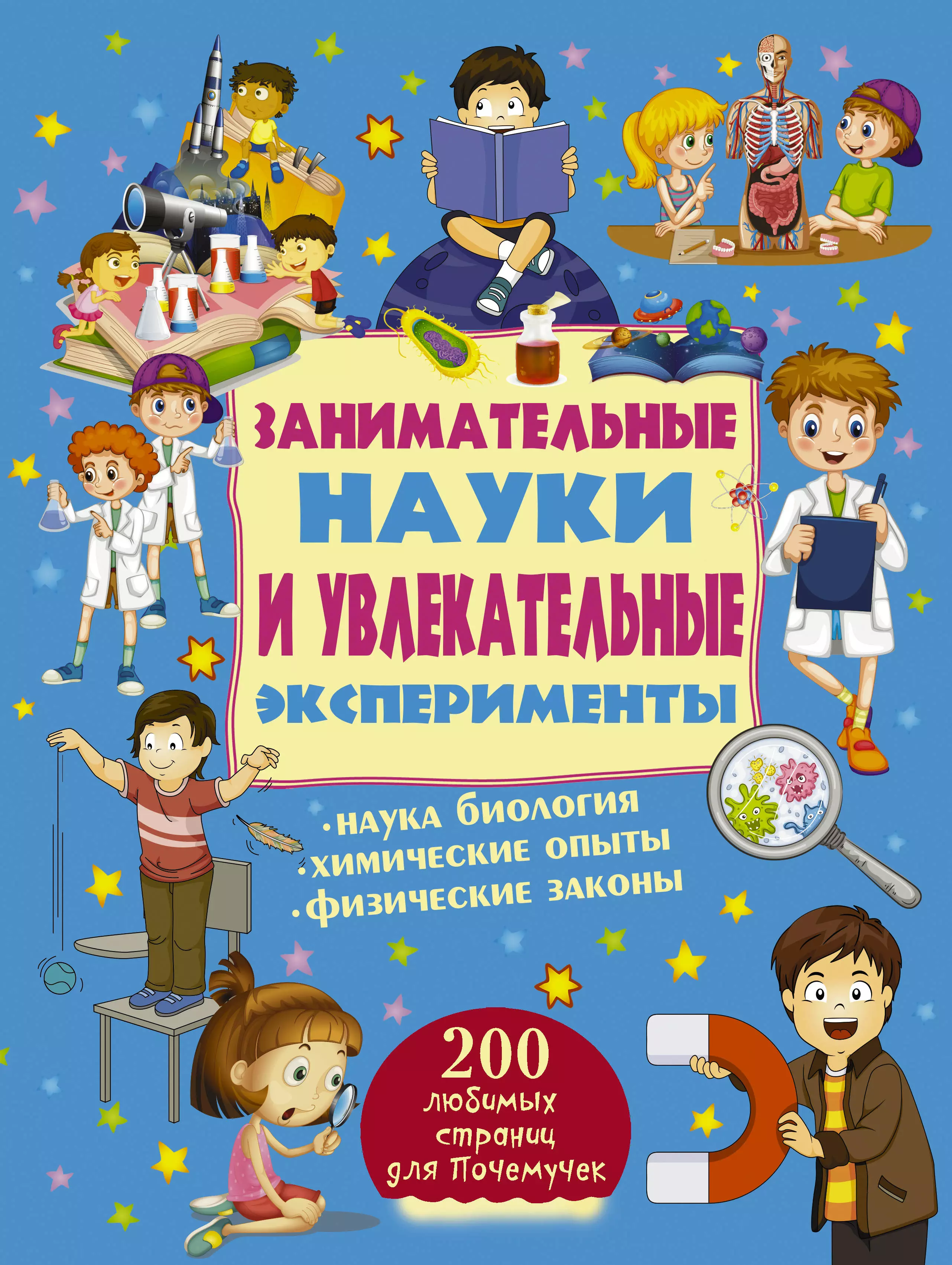 Филиппова Мира Дмитриевна, Вайткене Любовь Дмитриевна - Занимательные науки и увлекательные эксперименты