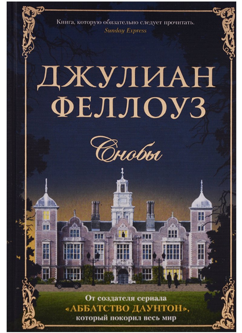 

Снобы