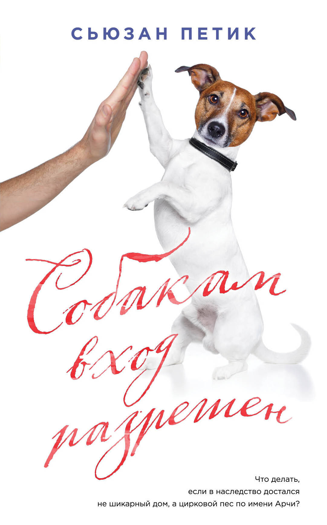 Петик Сьюзан Собакам вход разрешен: роман петик сьюзан собака в подарок