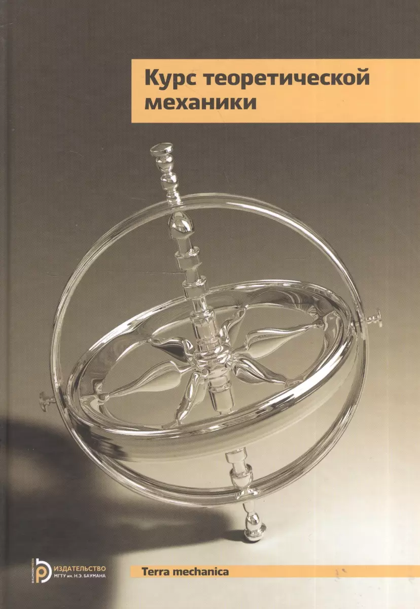 Курс теоретической механики Учебник (5 изд.) (TerMech) Дронг - купить книгу  с доставкой в интернет-магазине «Читай-город». ISBN: 978-5-70-384568-4