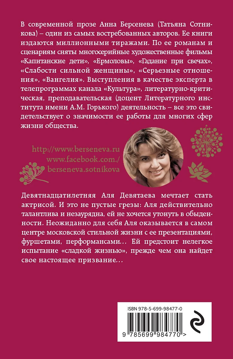 Стильная жизнь: роман (Анна Берсенева) - купить книгу с доставкой в  интернет-магазине «Читай-город». ISBN: 978-5-69-998477-0