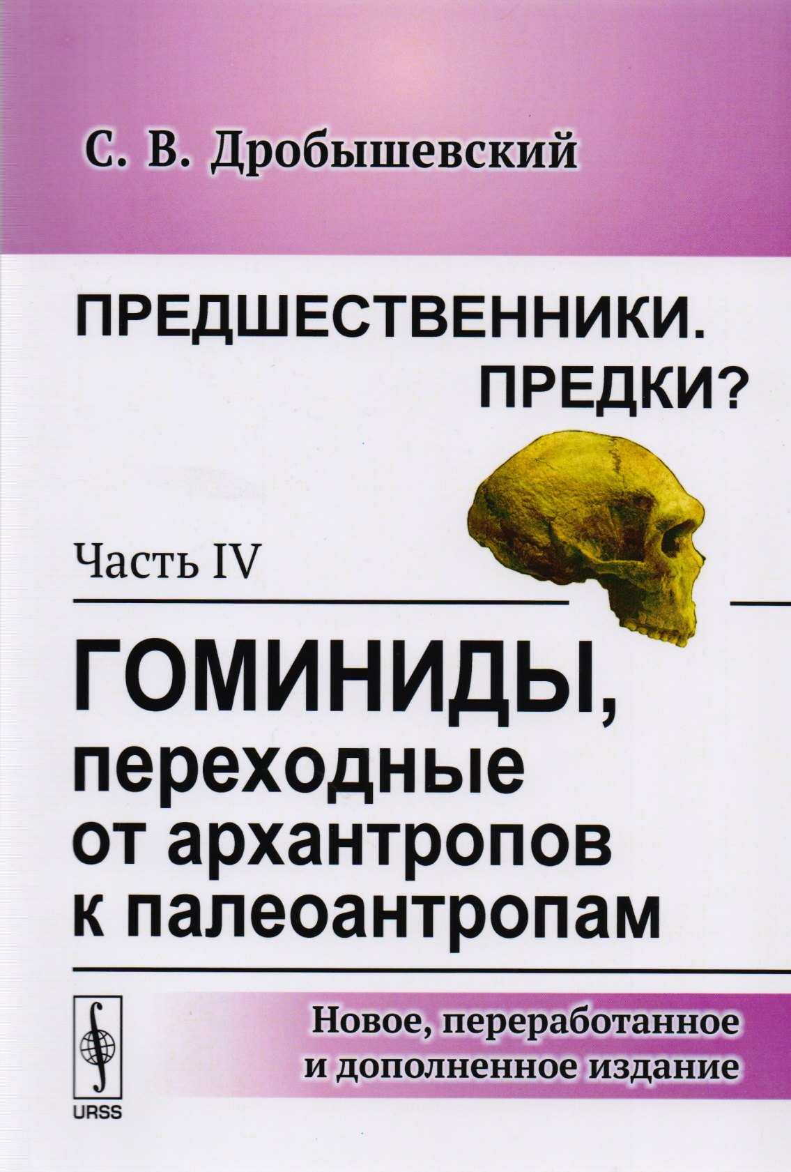 

Предшественники. Предки: Часть IV: Гоминиды, переходные от архантропов к палеоантропам. 3-е издание, исправленное