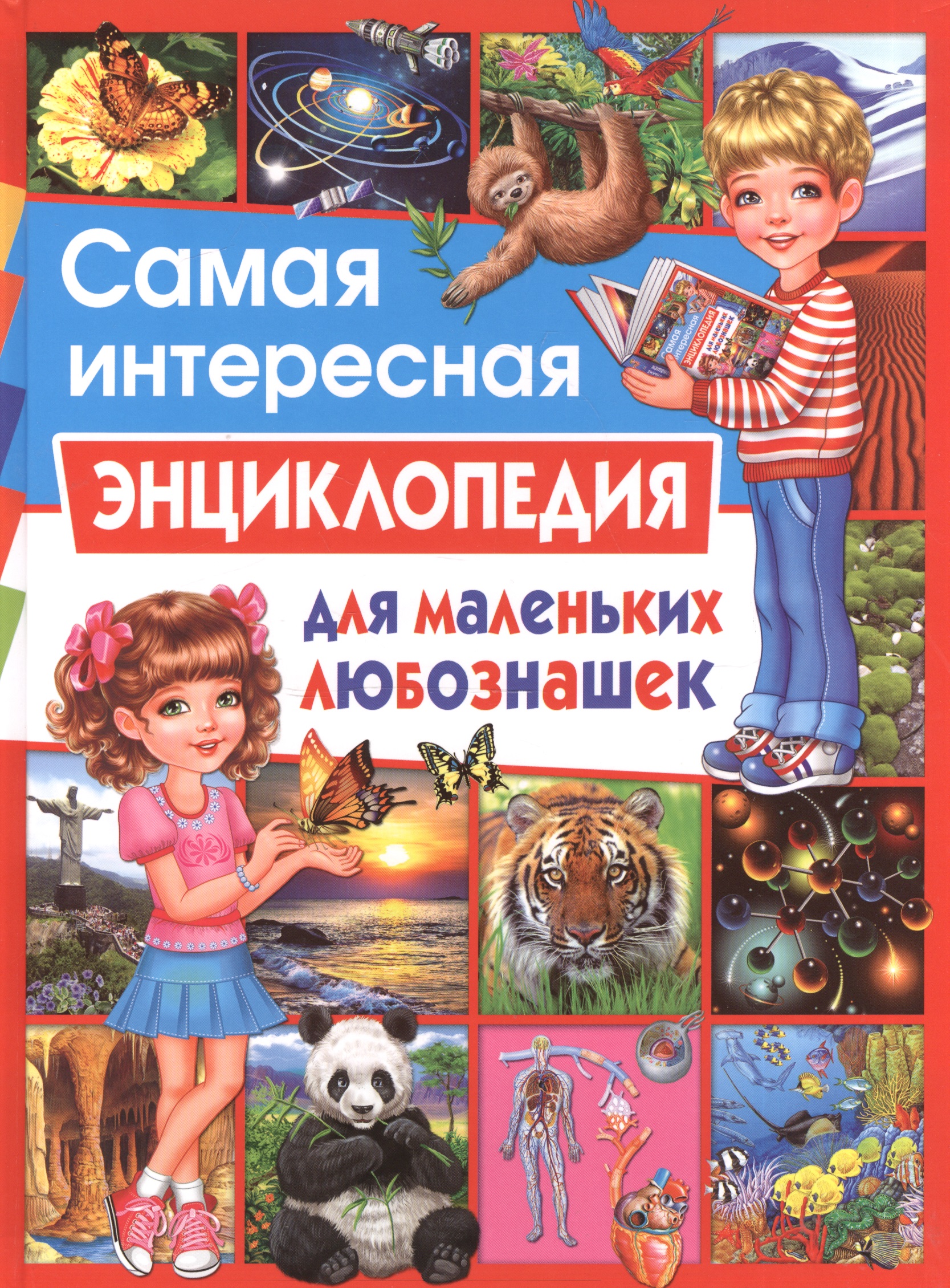Ортега Офелия Самая интересная энциклопедия для маленьких любознашек