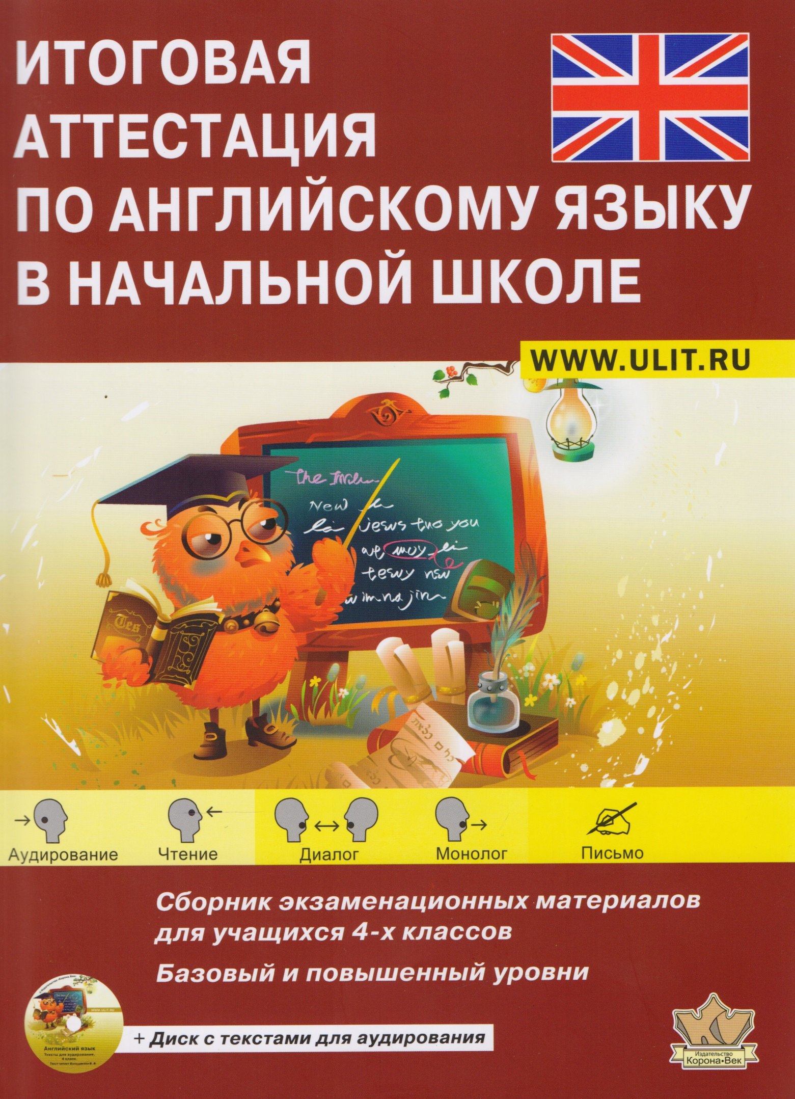 

Итоговая аттестация по англ. яз. в нач. шк. Уч.-тренир. компл. (+CD) (Баз. и пов. ур) (м) Большакова