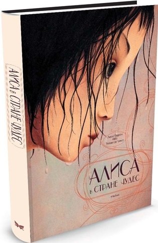 

Алиса в стране чудес / иллюстрации Дотремер Р.