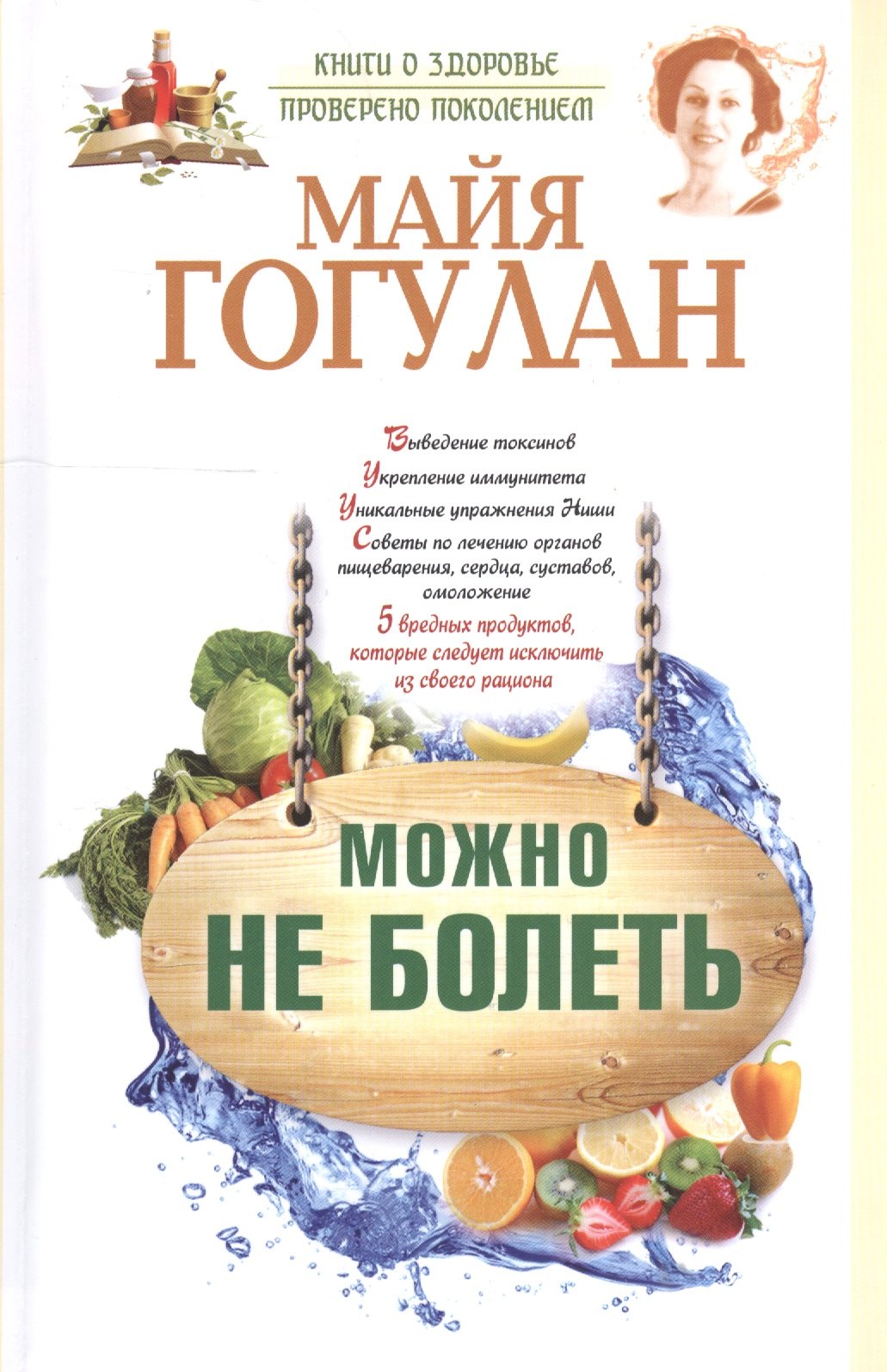 Гогулан Майя Федоровна Можно не болеть гогулан м здоровое питание как просто организовать и начать следовать советам можно не болеть