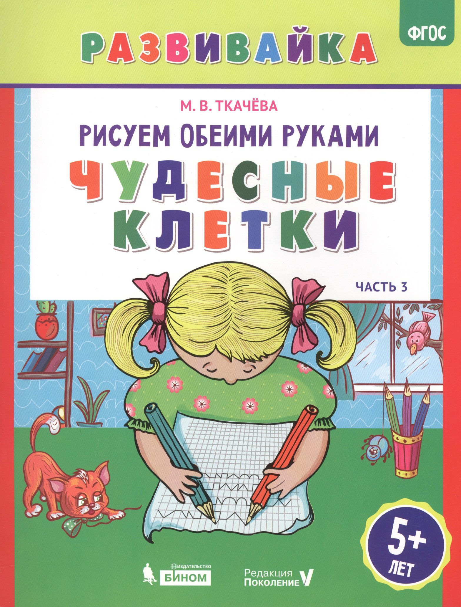 

Рисуем обеими руками. Чудесные клетки. Рабочая тетрадь.