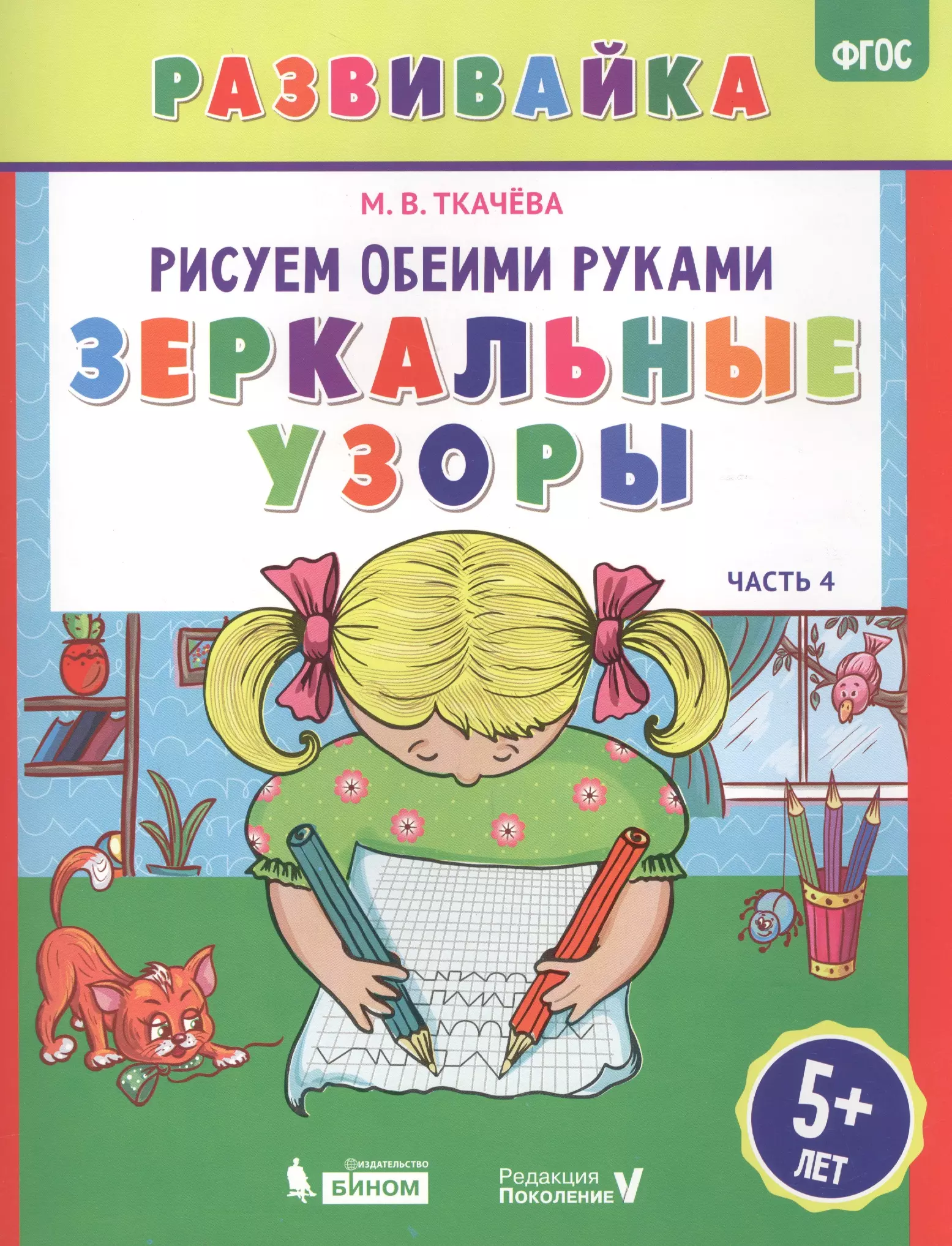 Ткачева Мария Владимировна Рисуем обеими руками. Зеркальные узоры. Рабочая тетрадь. ткачева мария владимировна рисуем обеими руками зеркальные узоры рабочая тетрадь фгос