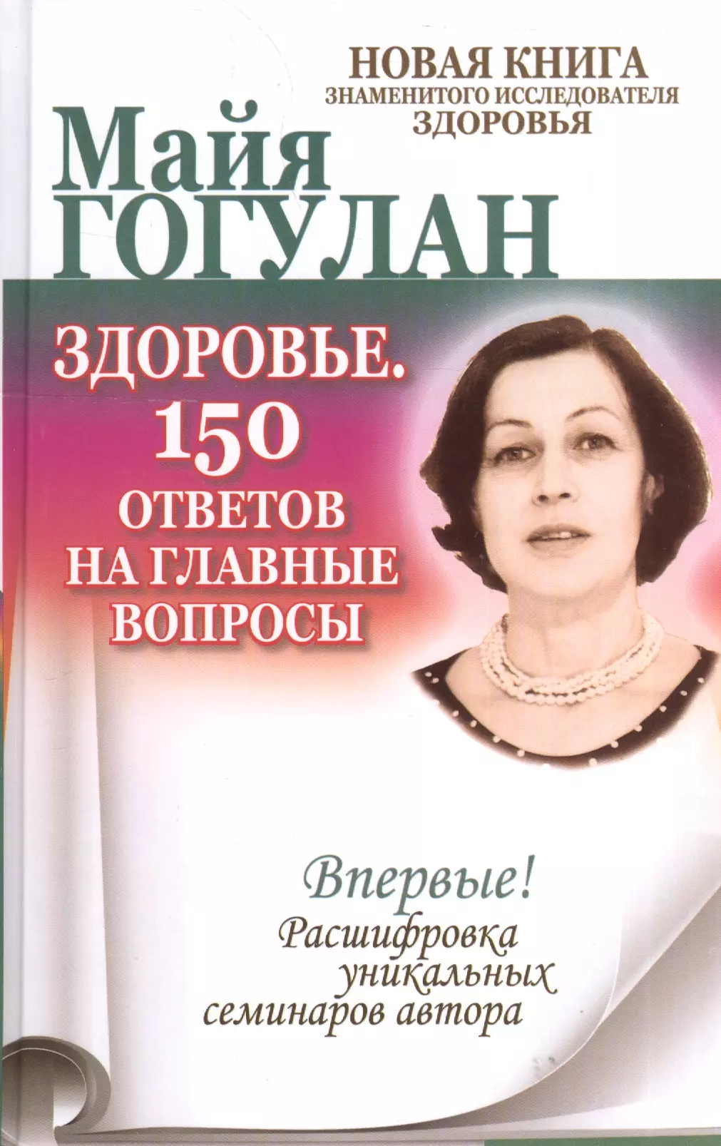 Гогулан Майя Федоровна Здоровье. 150 ответов на главные вопросы.