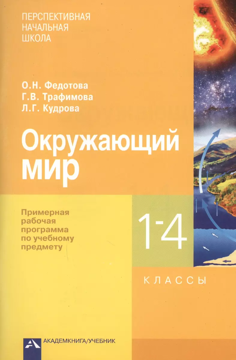 Окружающий мир. 1-4 класс. Примерная рабочая программа по учебному предмету  - купить книгу с доставкой в интернет-магазине «Читай-город». ISBN:  978-5-49-401782-6