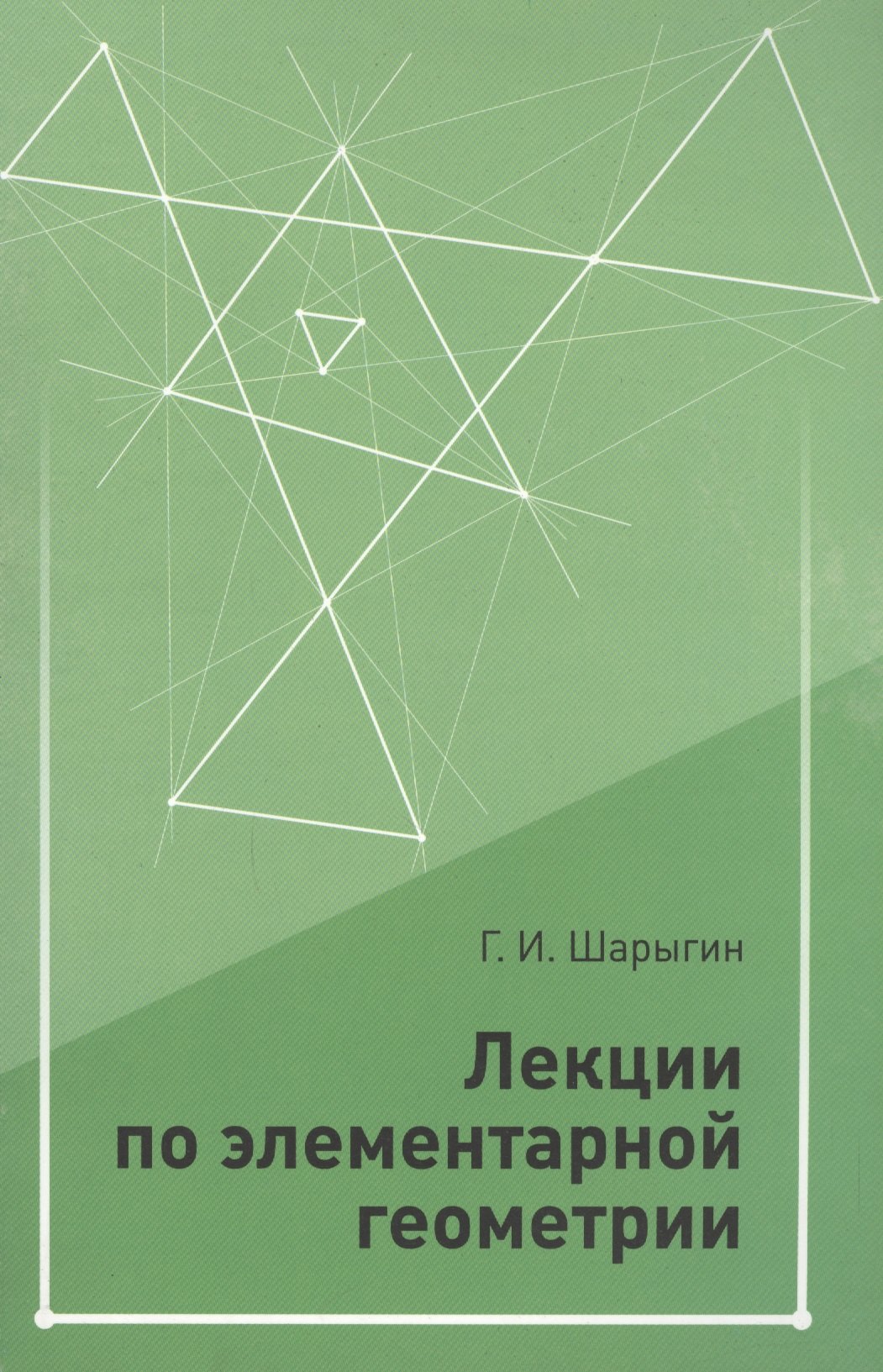 

Лекции по элементарной геометрии. 2-е издание, дополненное