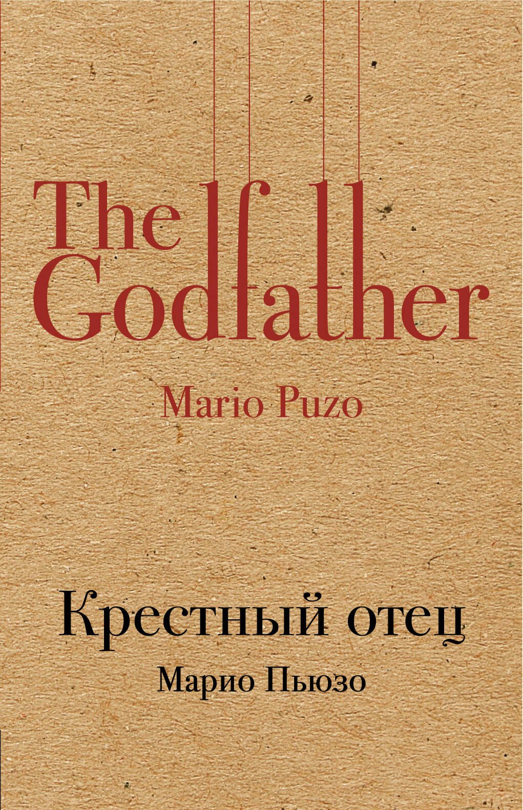 

Крестный отец