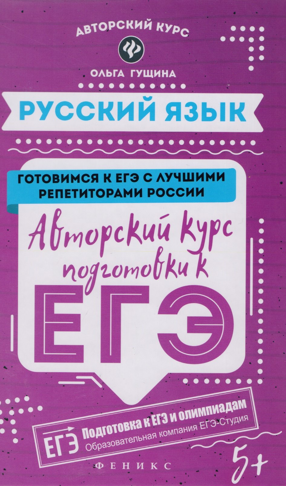 

Русский язык. Авторский курс подготовки к ЕГЭ