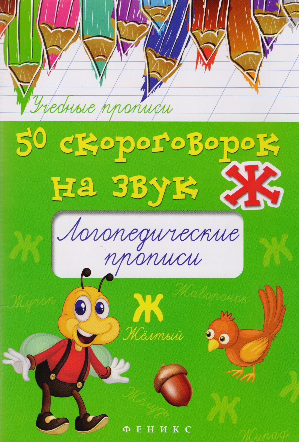 

50 скороговорок на звук Ж:логопедич.прописи