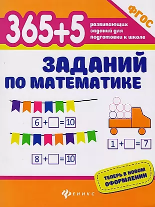 365+5 заданий по математике — 2608403 — 1