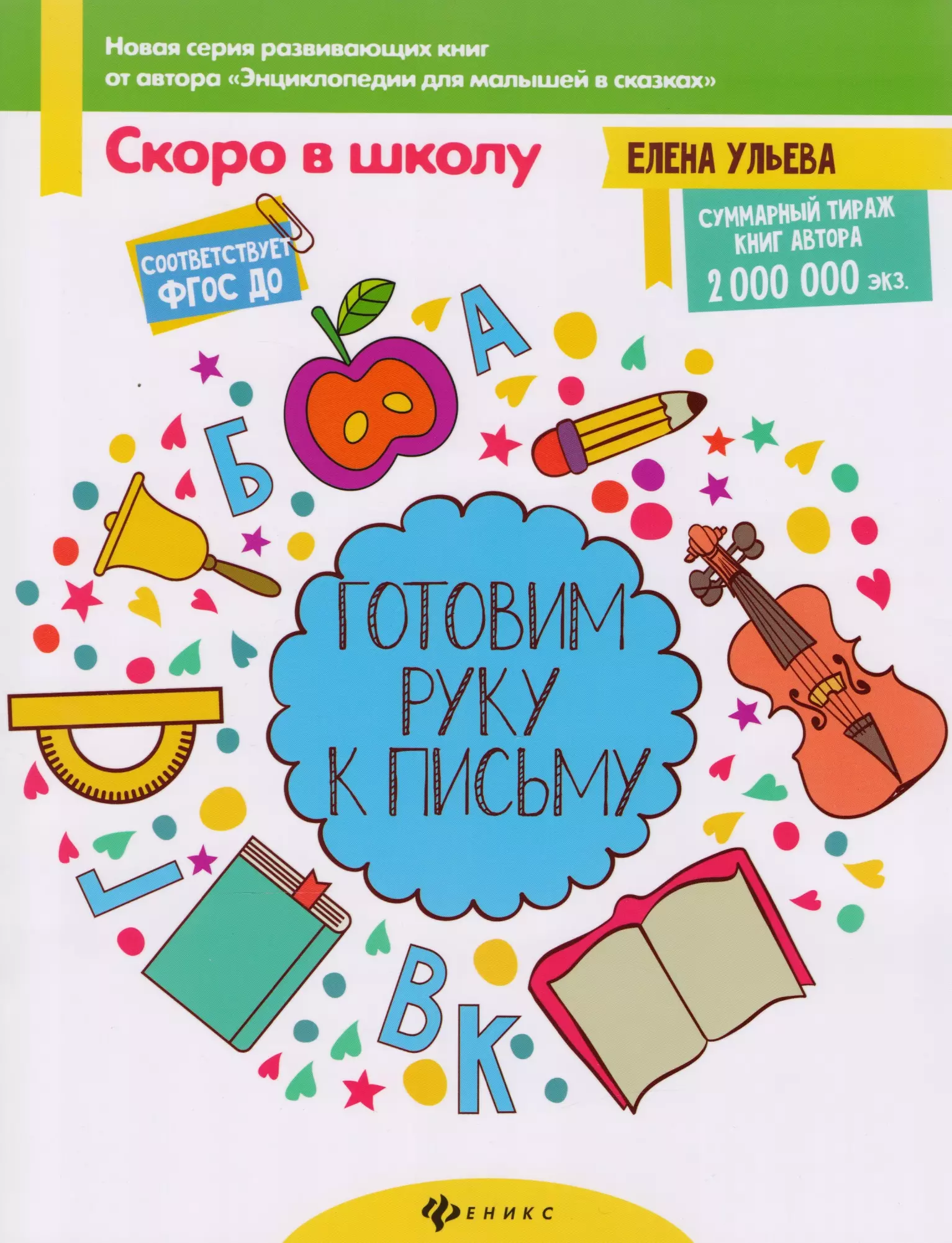 Ульева Елена Александровна Готовим руку к письму квартник татьяна александровна готовим руку к письму