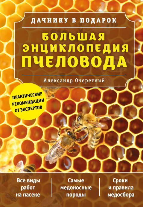 Очеретний Александр Дмитриевич Большая энциклопедия пчеловода