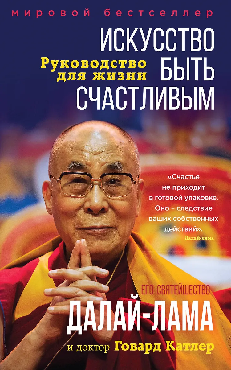 Искусство Быть Счастливым ( Далай-Лама XIV) - Купить Книгу С.