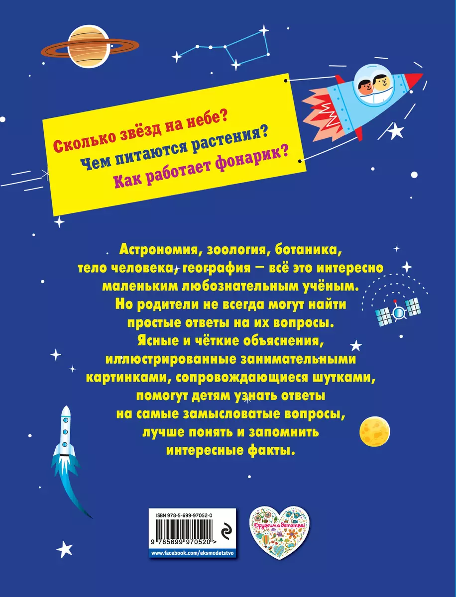 Почему? Как? Новая книга вопросов и ответов