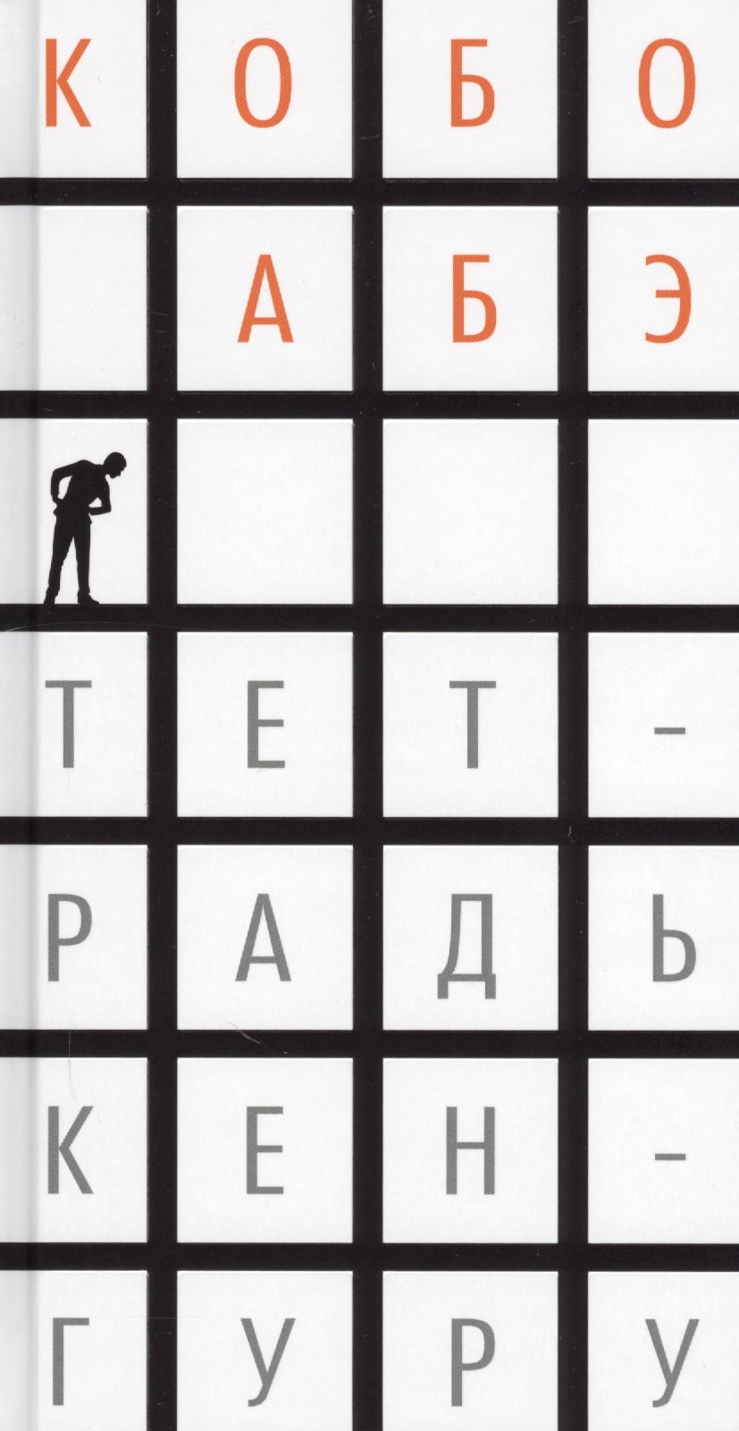 

Тетрадь кенгуру: роман