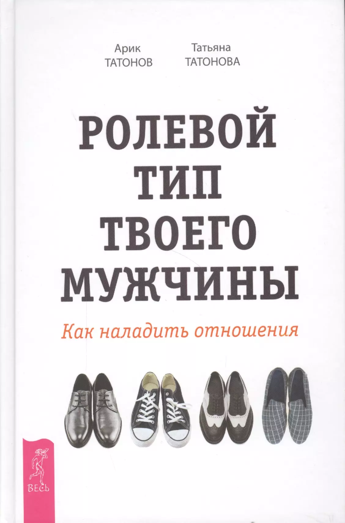 Татонов Арик, Татонова Татьяна Ролевой тип твоего мужчины. Как наладить отношения