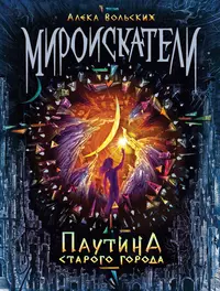 Бог паутины книга. Алека Вольских Мироискатели. Мироискатели книга. Паутина старого города книга. Книга в паутине.