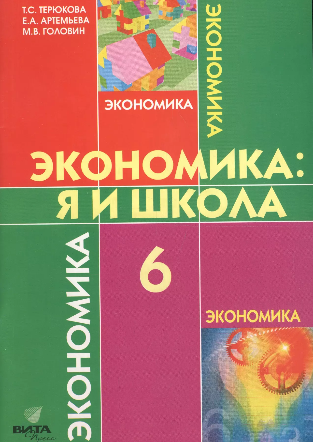 Экономика: Я и школа. 6 класс. Учебное пособие терюкова тамара семеновна николаева о в экономика моя школа 6 класс методическое пособие cd