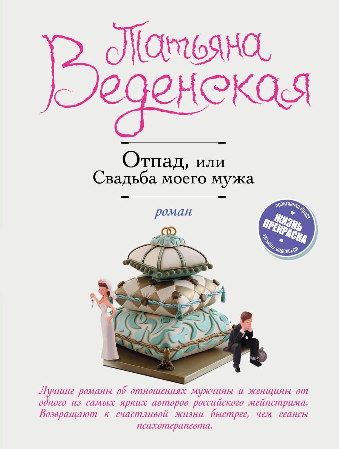 

Отпад, или Свадьба моего мужа : роман