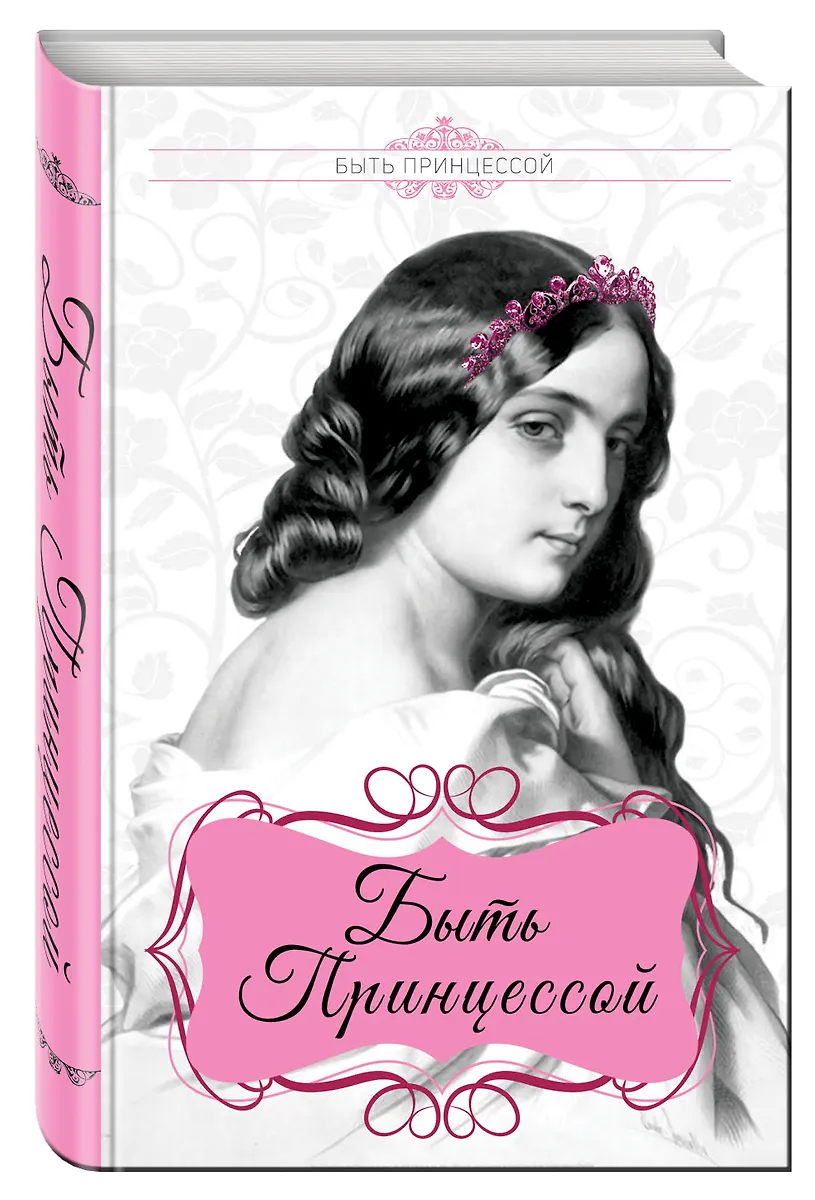 Быть принцессой (Елена Первушина) - купить книгу с доставкой в интернет ...